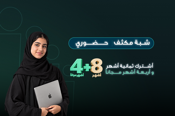 دورة اللغة الانجليزية شبة المكثفة - 8 أشهر+ 4 أشهر مجانًا تؤهل لدبلوم